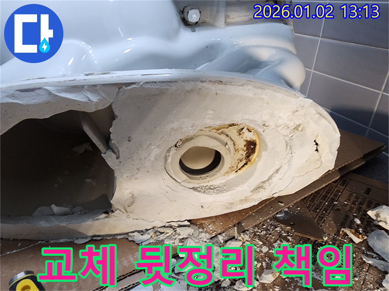 의정부 변기 누수 - 깨진 변기 완벽하게 교체하고 뒷정리까지 책임