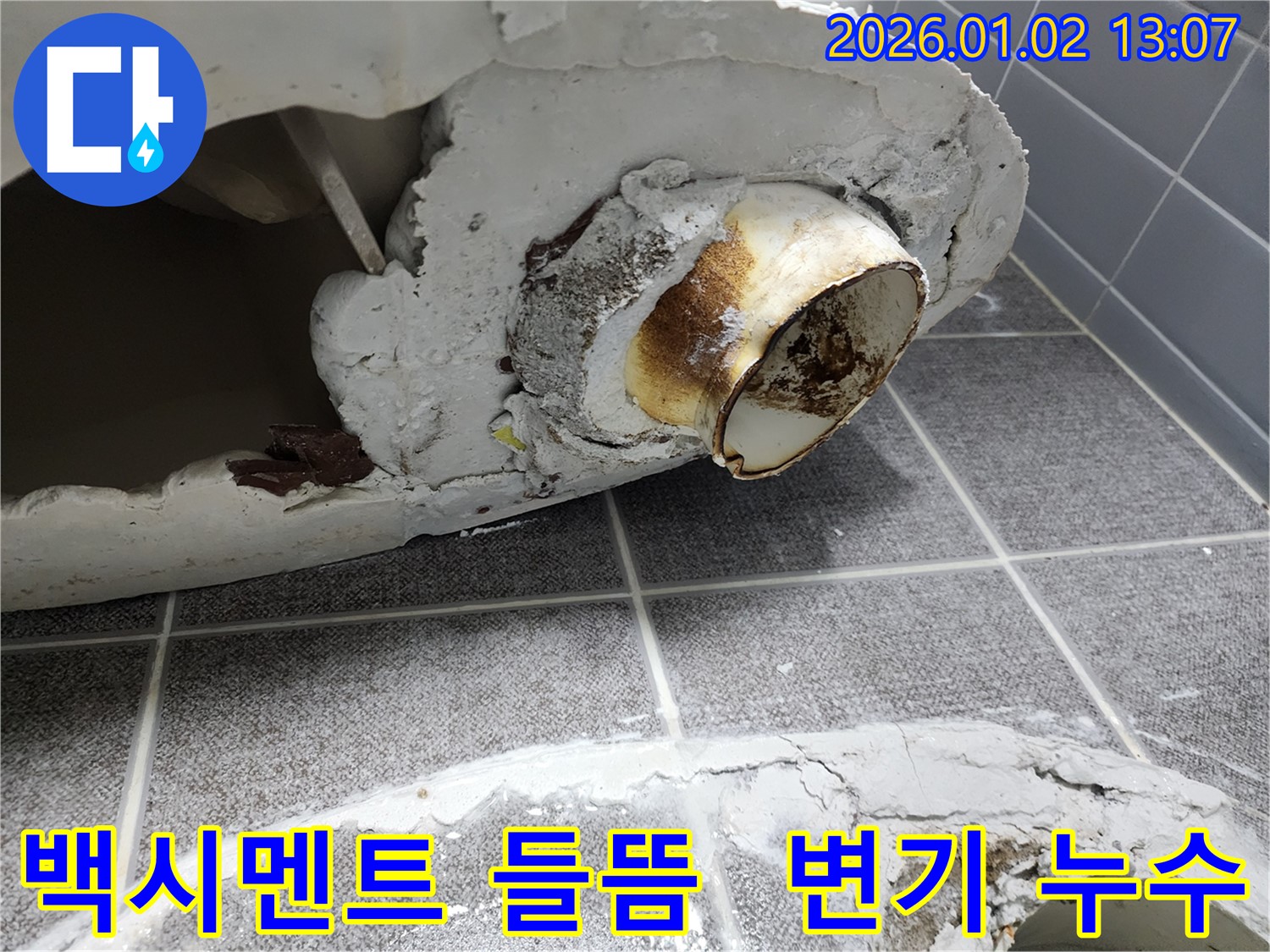 의정부 변기 누수 - 백시멘트 들뜸 현상과 함께 시작된 누수를 발견하고, 신속하게 보수하여 더 큰 피해를 막았습니다.