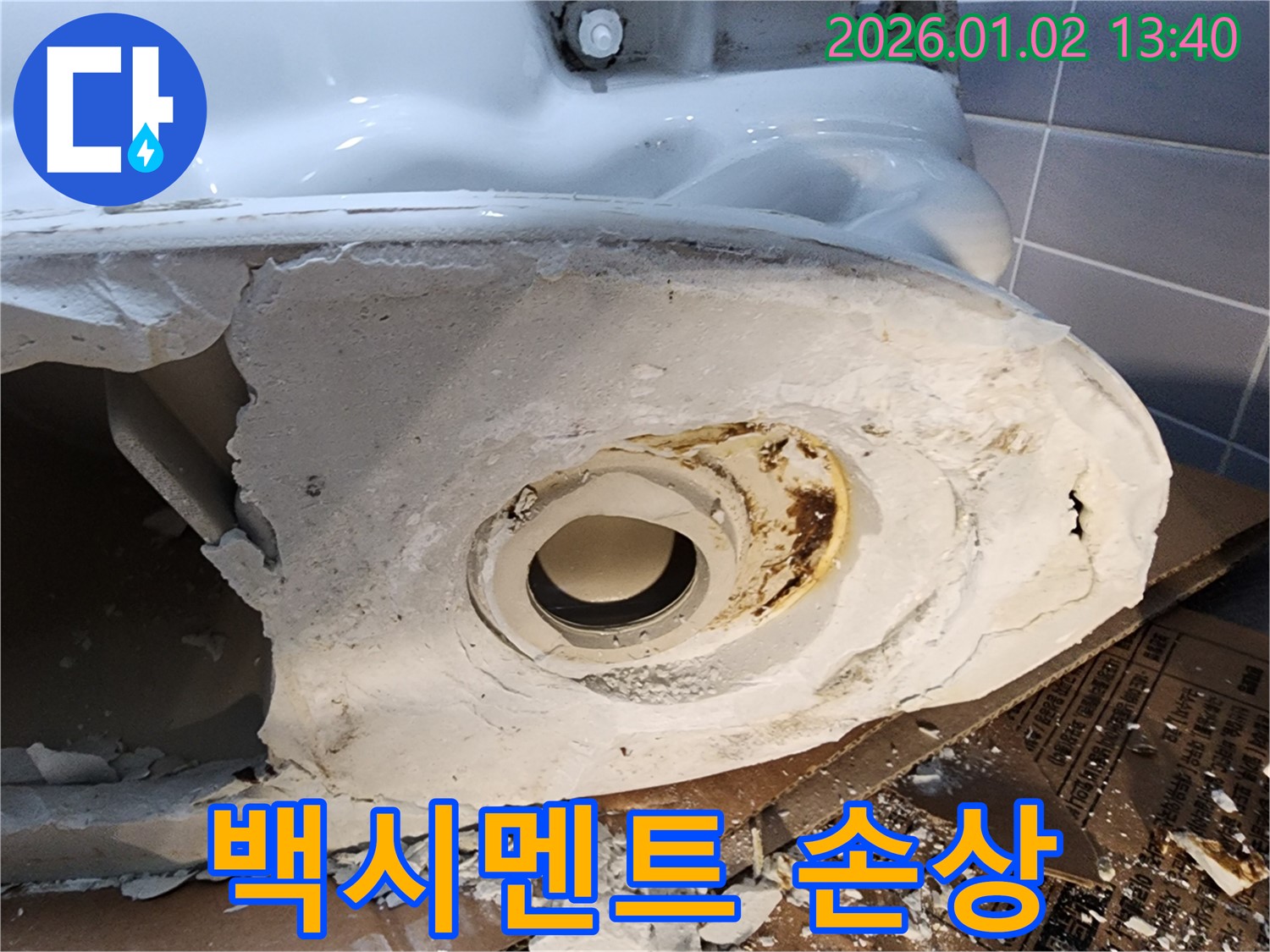의정부 변기 누수 - 백시멘트 손상으로 인한 누수 - 완벽 복구 시공