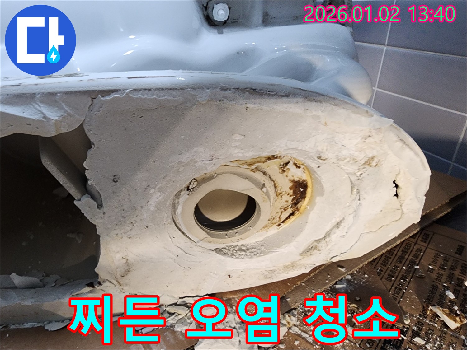 의정부 변기 누수 - 찌든 오염 완벽 청소 - 누수 문제 해결