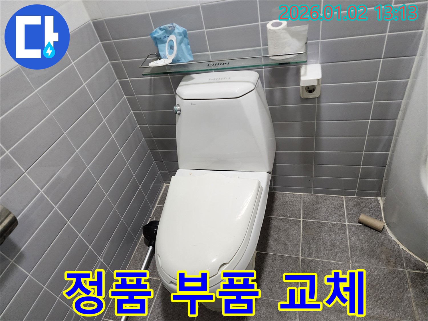 의정부 변기 수리 - 변기 부품 교체 시 정품만 사용하여 오래 사용할 수 있도록!