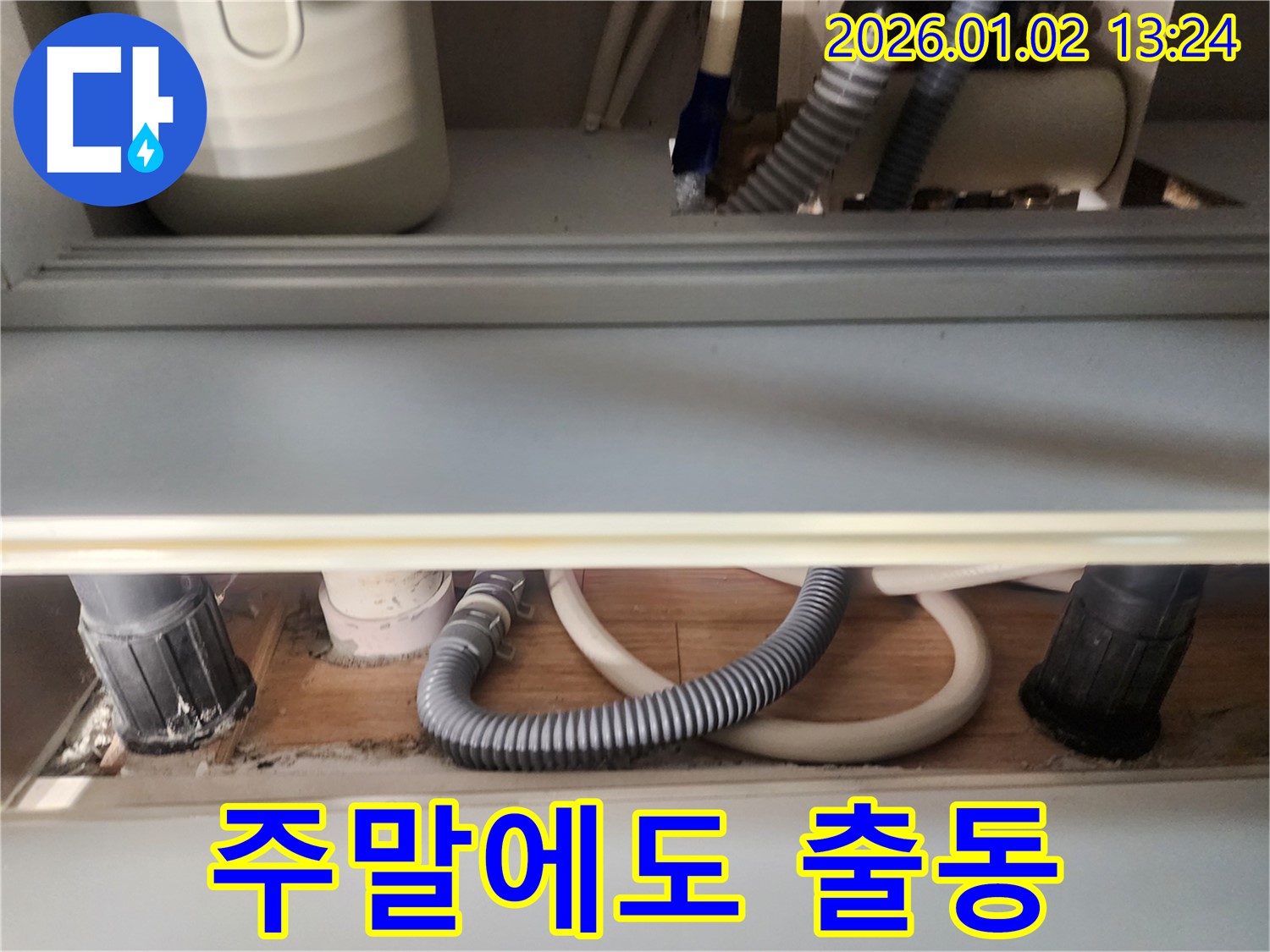 의정부 싱크대 누수 - 24시간 출동, 주말에도 문제없이 해결