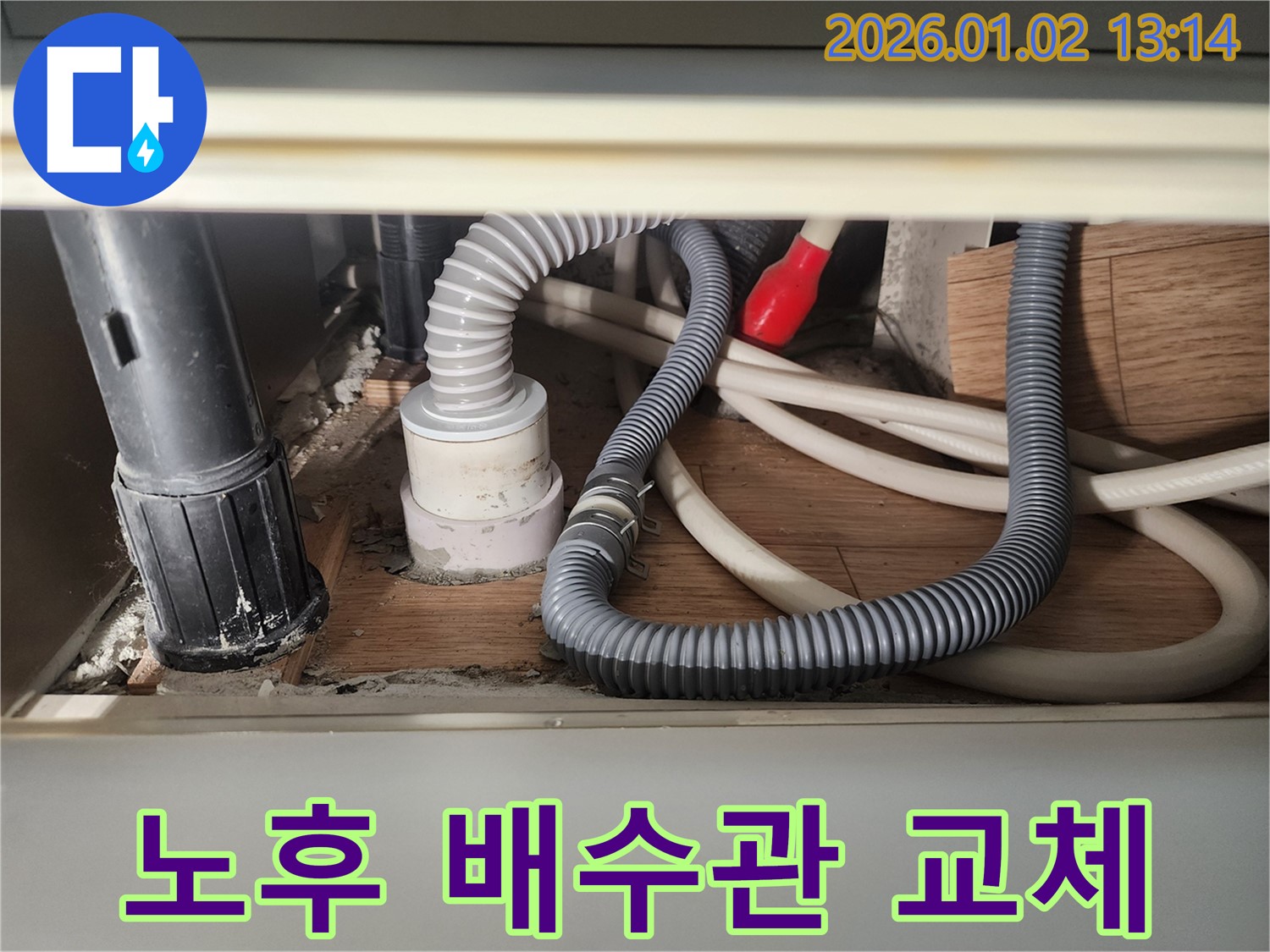 의정부 싱크대 누수 - 노후된 배수관을 새 것으로 교체하여 누수를 완벽하게 해결했습니다.