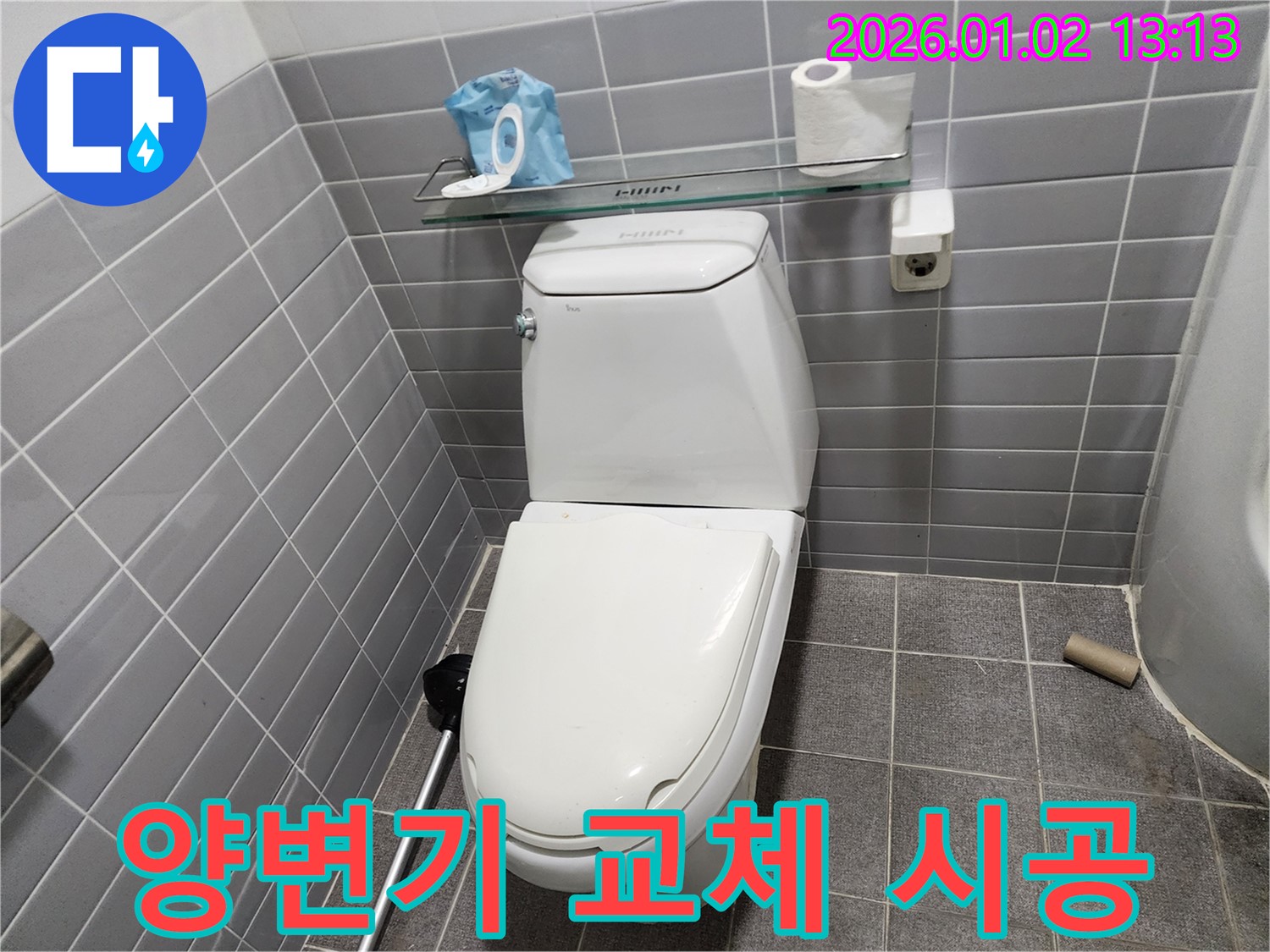 의정부 양변기 교체 - 오래된 변기, 새 양변기로 교체하고 쾌적한 화장실을 만드세요!