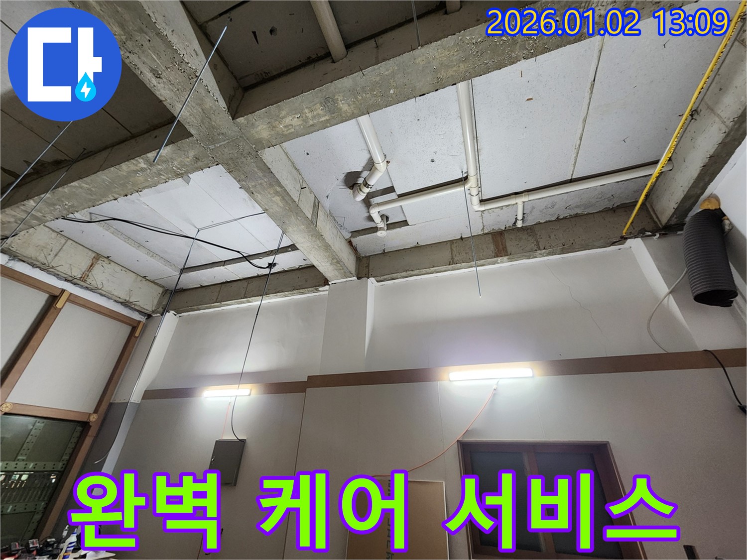 의정부1동 369번지 노출 천장 배관 누수 - 완벽한 케어 서비스 제공
