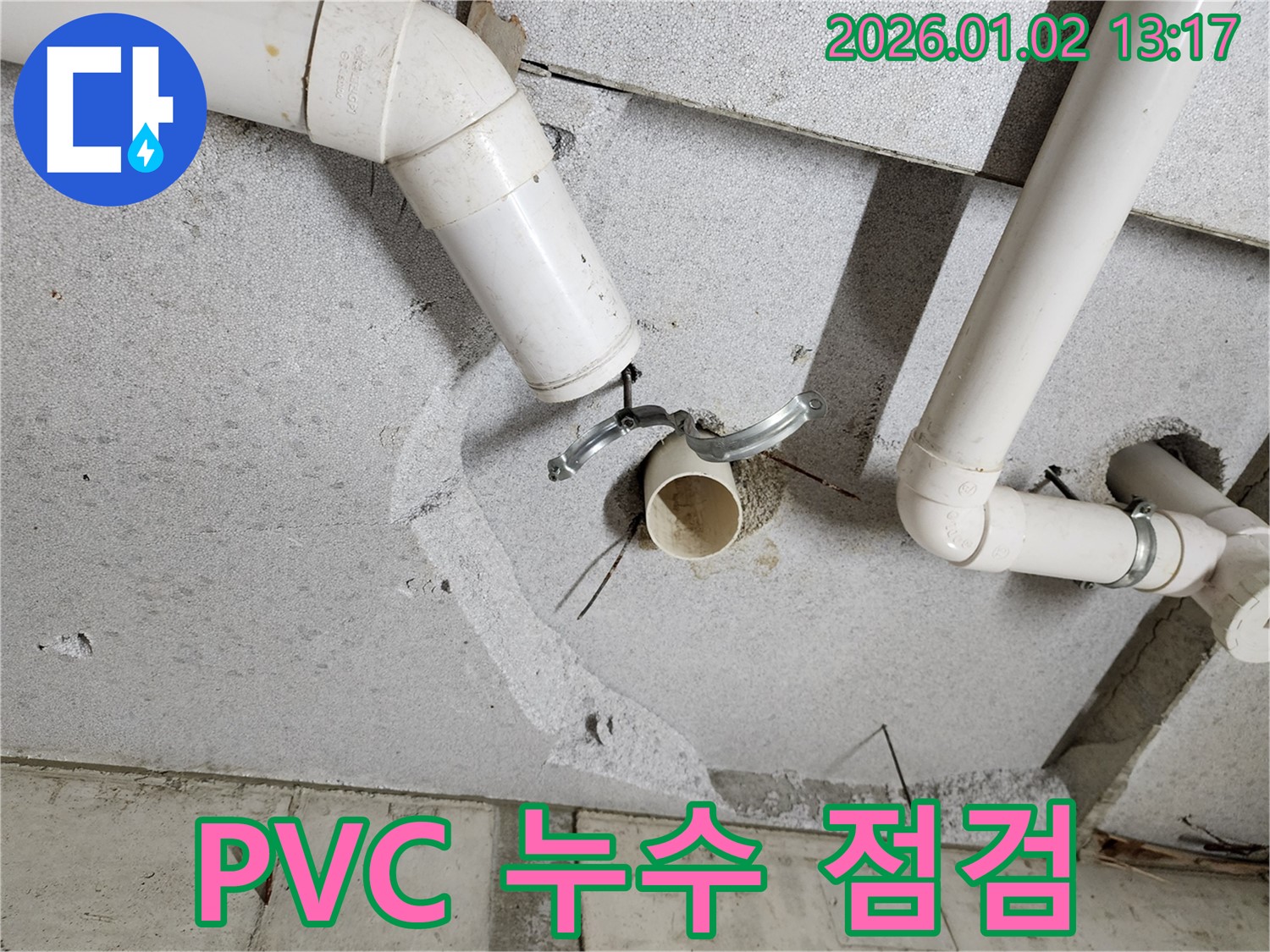의정부1동 누수 - 꼼꼼한 누수 점검으로 PVC 배관 문제 해결, 안심하고 사용하세요!