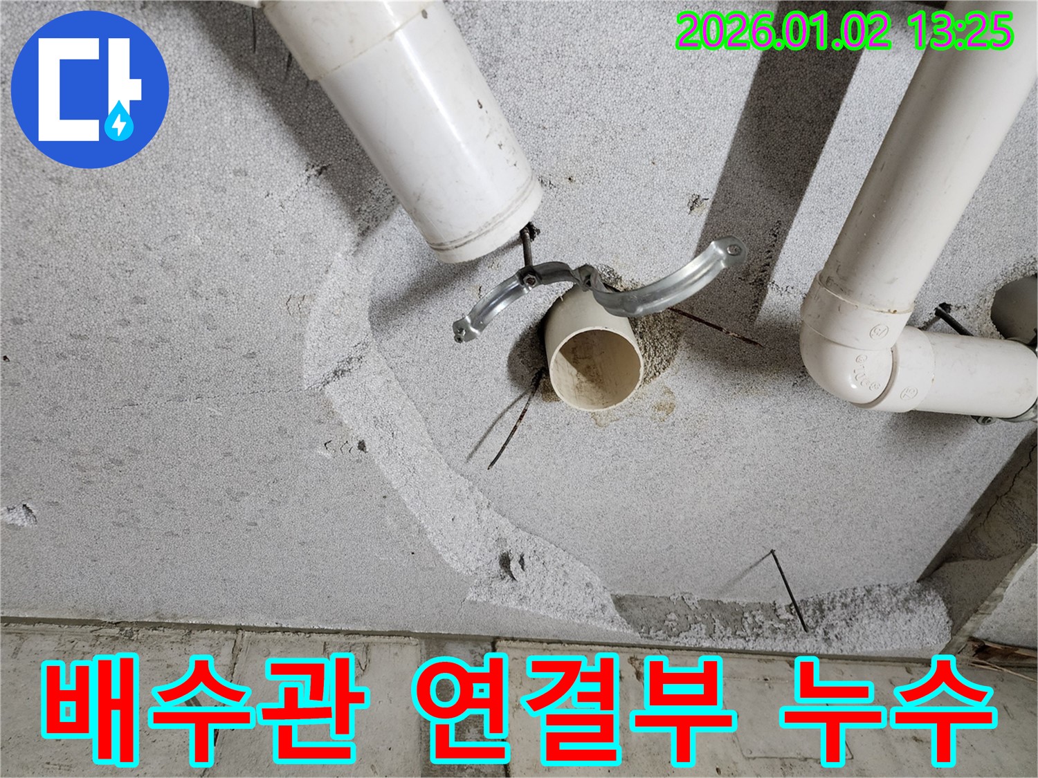 의정부1동 배수관 연결부 누수 - 누수탐지 전문가의 꼼꼼한 점검 및 해결