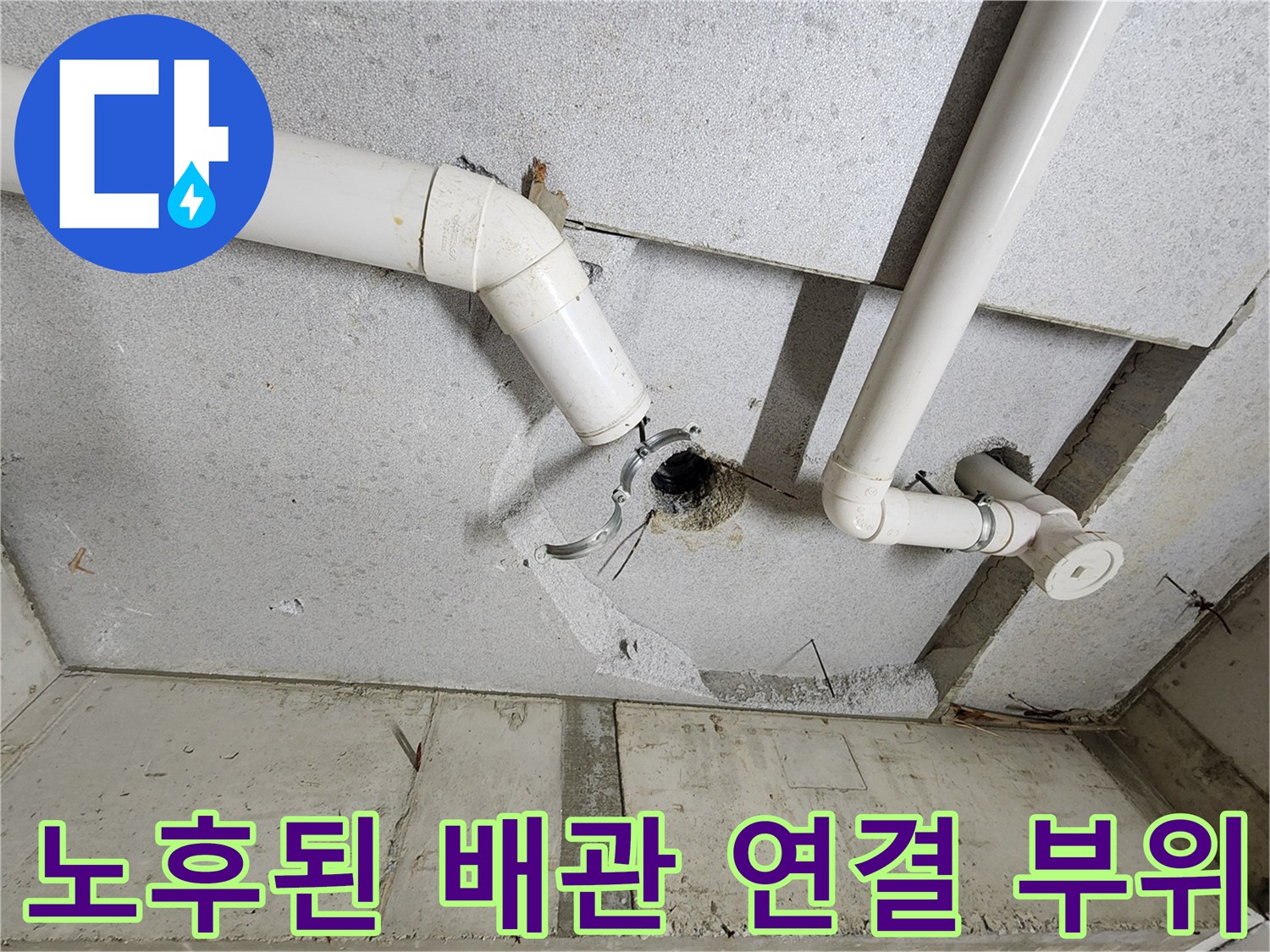 천장-배관-연결-부속-노후-상태