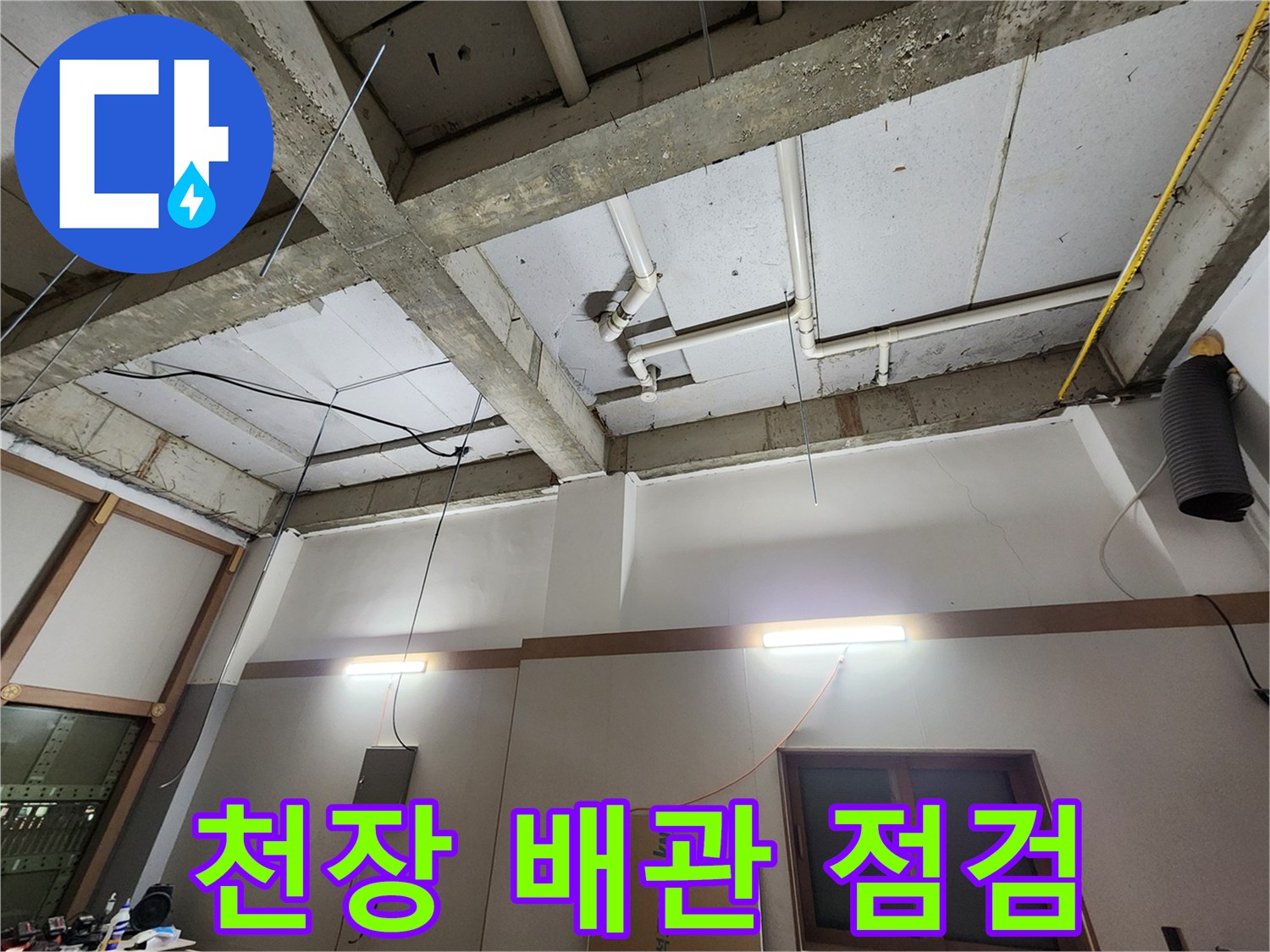 콘크리트 천장 구조물과 연결된 하수도 배관 모습