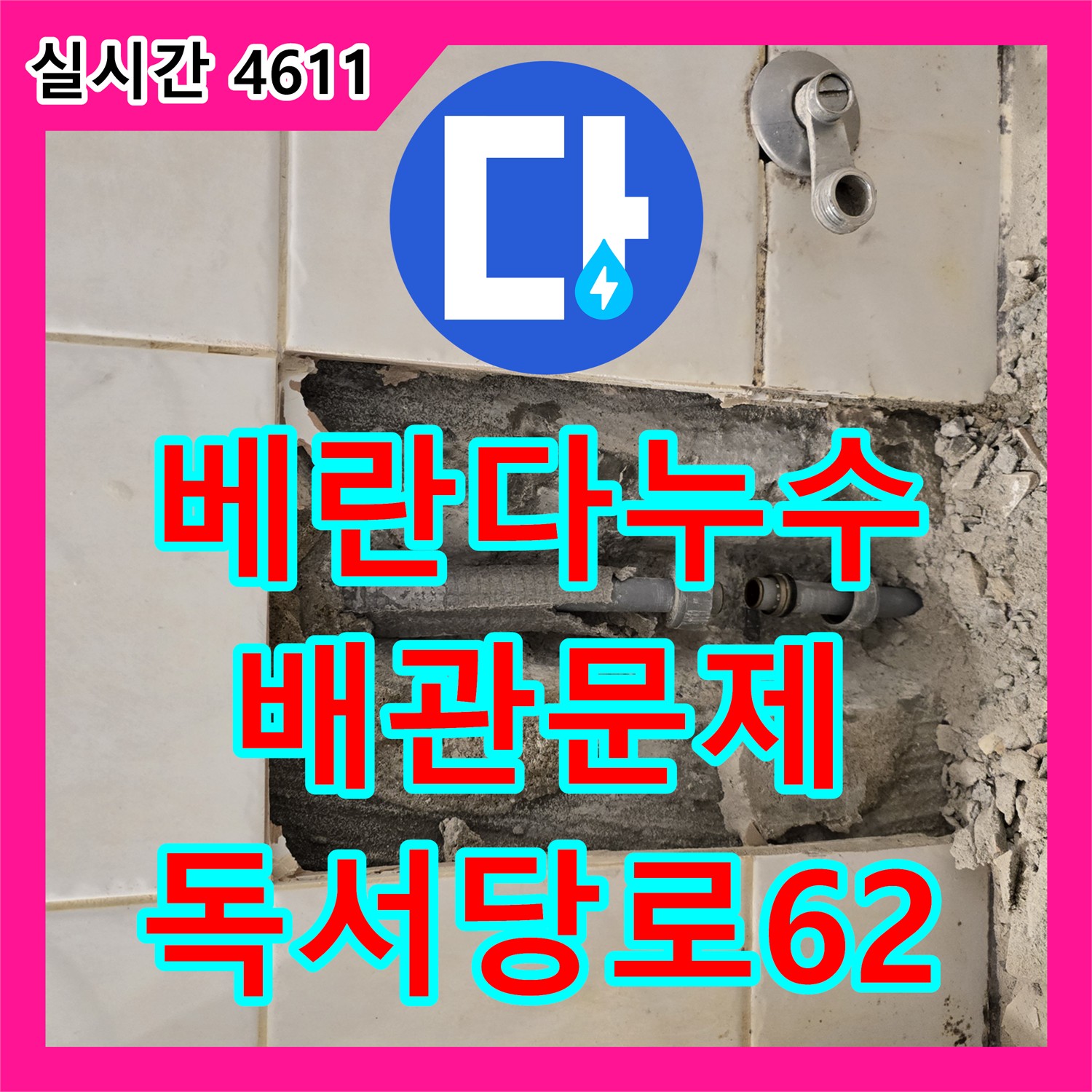독서당로62가길, 베란다 누수! 수도 배관 문제 해결
