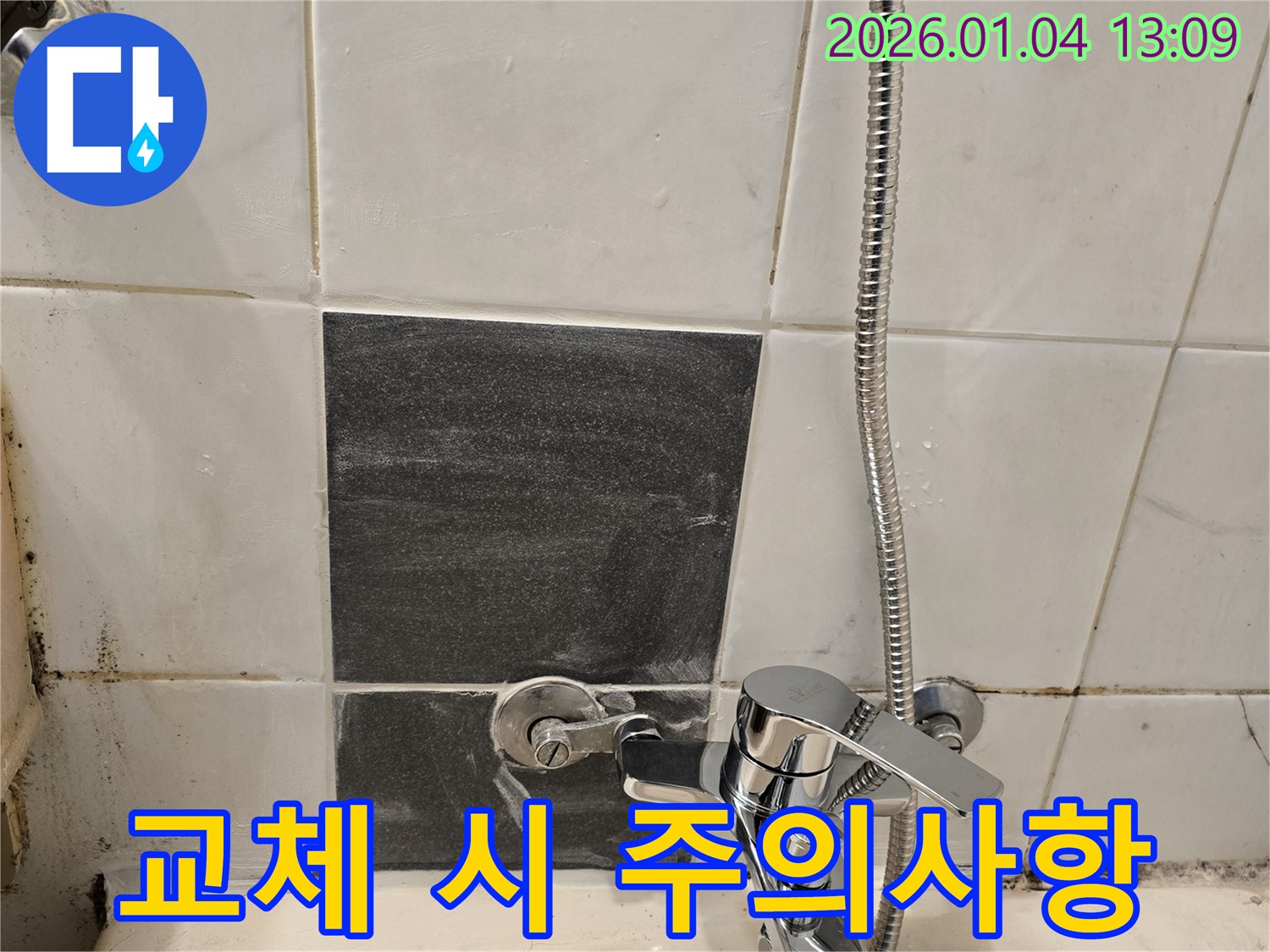 샤워기 수전 교체 - 꼼꼼한 시공 - 안전 제일