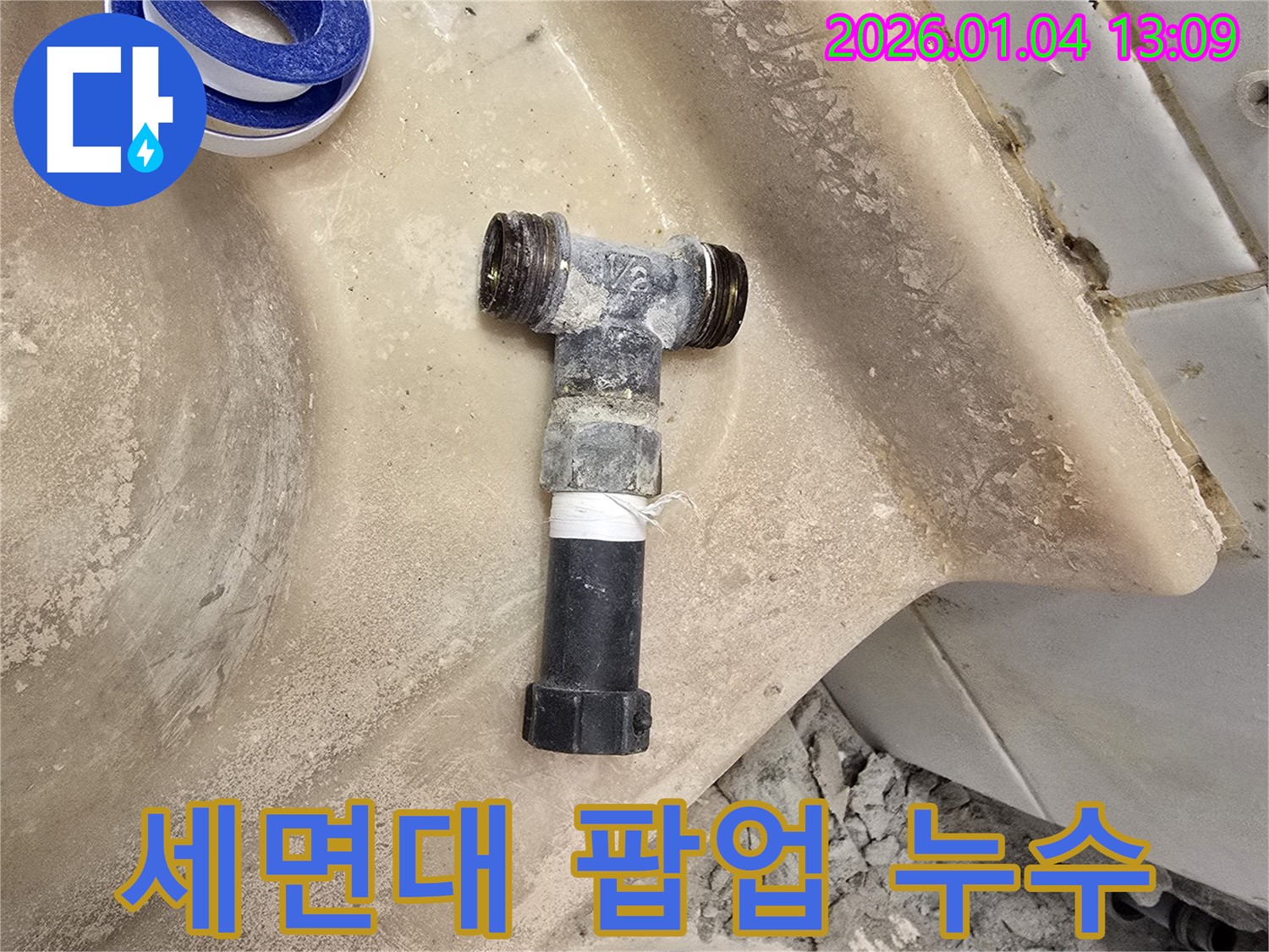 성동구 독서당로 누수 - 세면대 팝업 고장으로 인한 누수, 신속하게 수리 완료!