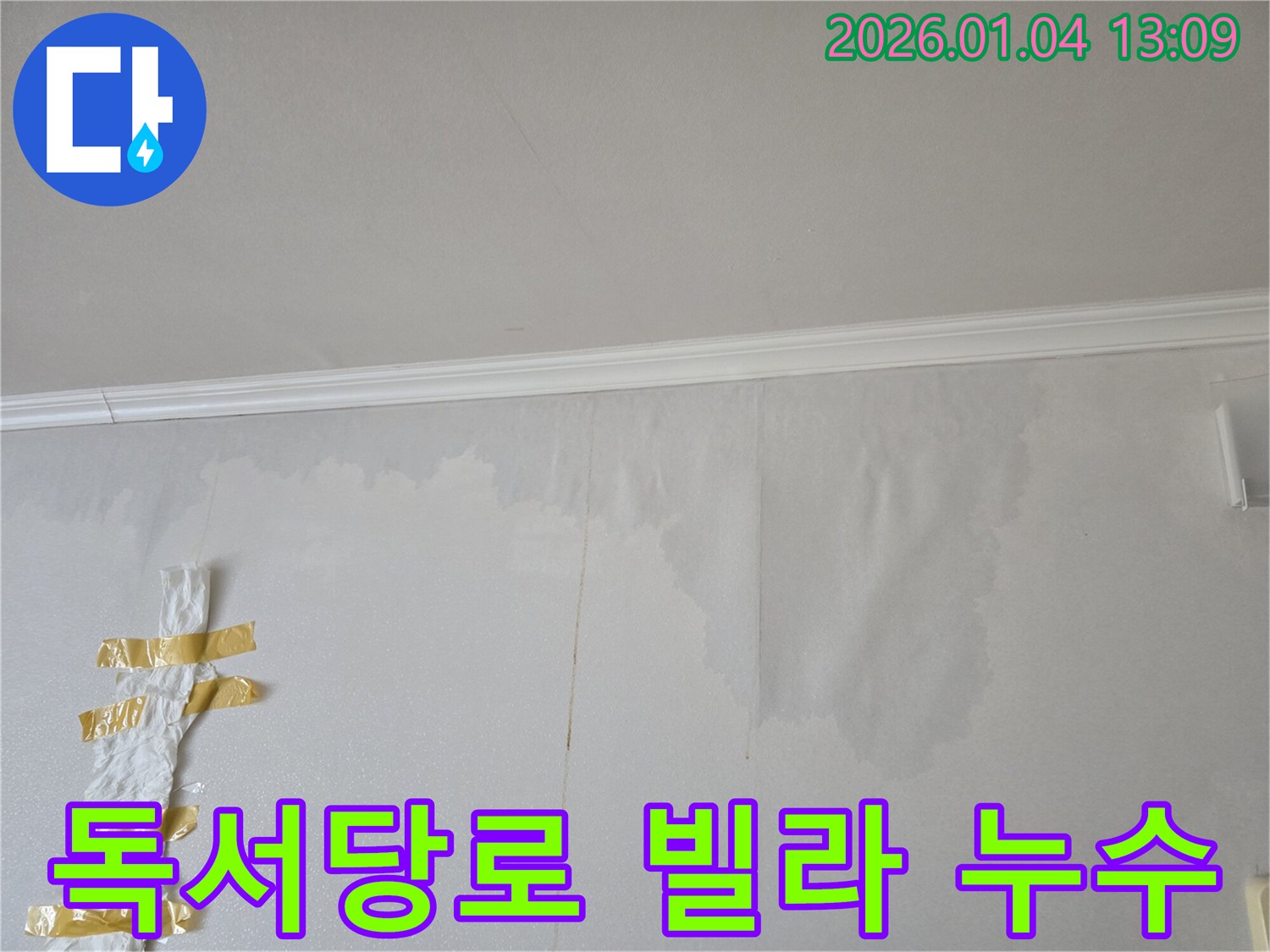 성동구 독서당로 빌라 벽 누수 - 누수 전문가가 정확한 탐지와 완벽한 시공으로 누수를 차단했습니다.