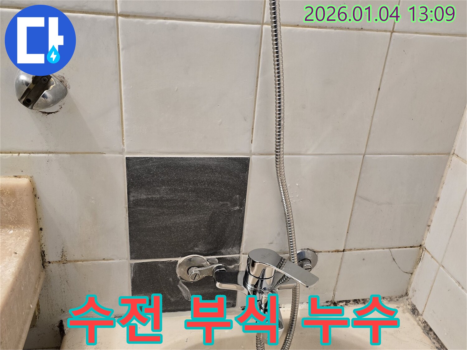 성동구 독서당로 샤워기 수전 연결부 부식 - 부식된 연결 부품 교체로 누수 해결