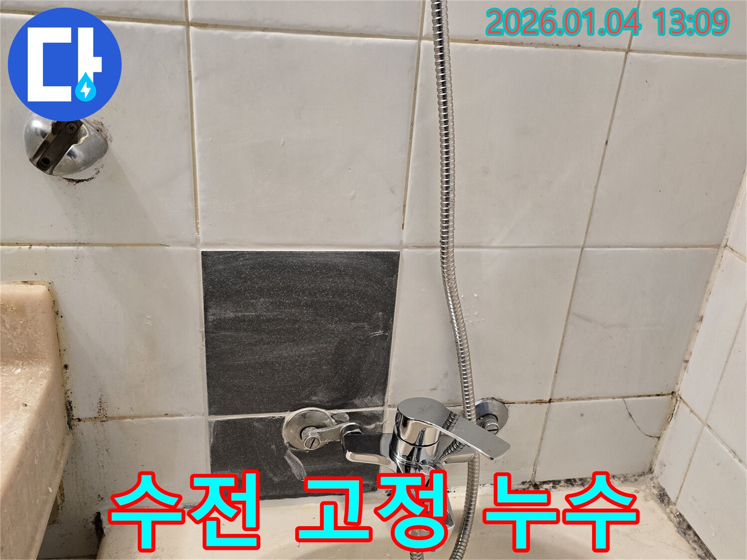 성동구 성수동 샤워기 수전 고정 불량 및 누수 - 튼튼하게 재고정하여 누수 해결
