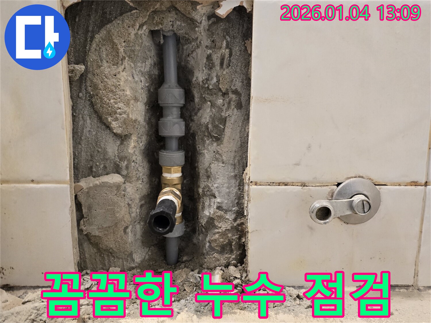 성동구 행당동 누수 - 꼼꼼한 점검으로 숨은 누수까지 완벽하게 찾아 해결