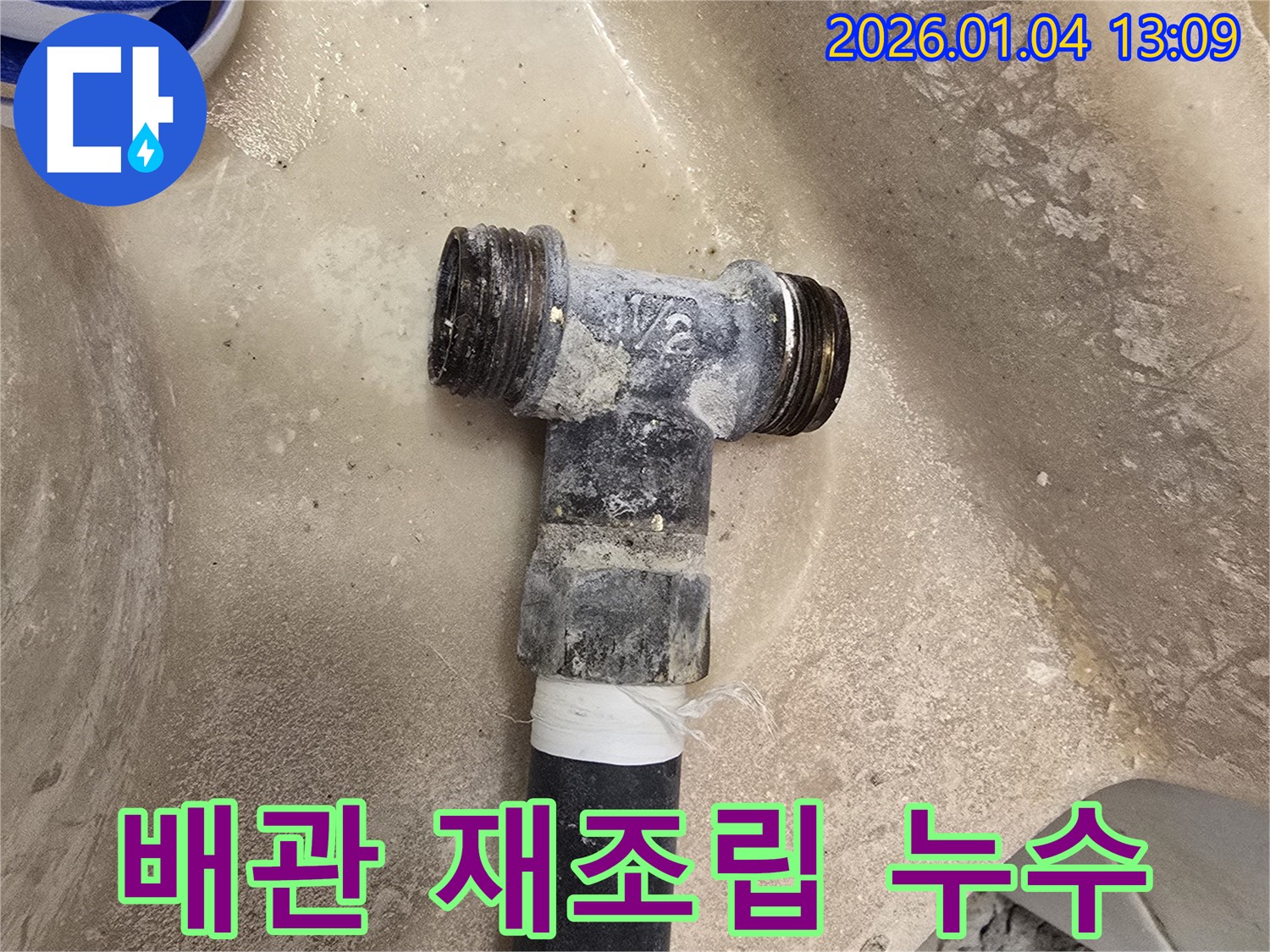 수도 배관 연결부 재조립 - 누수 해결 - 완벽한 시공