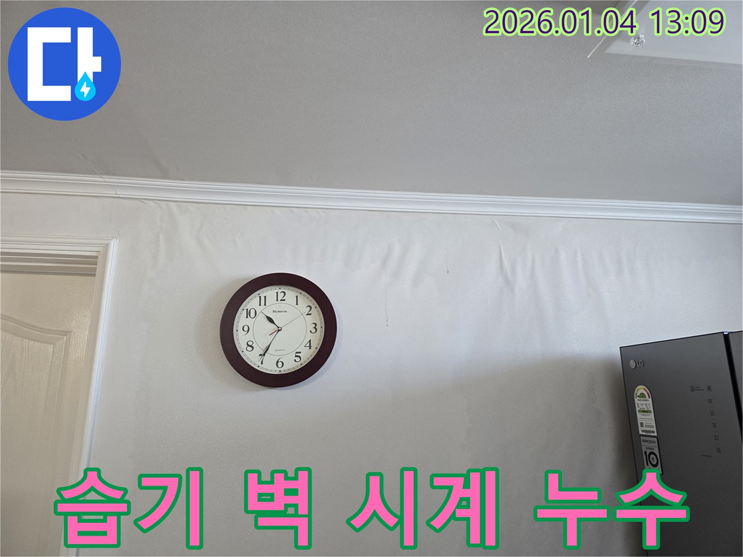 습기 찬 벽과 멈춘 시계 - 성동구 성수2가 누수 현장에서 습기가 누수에 미치는 영향을 보여주는 사진입니다.