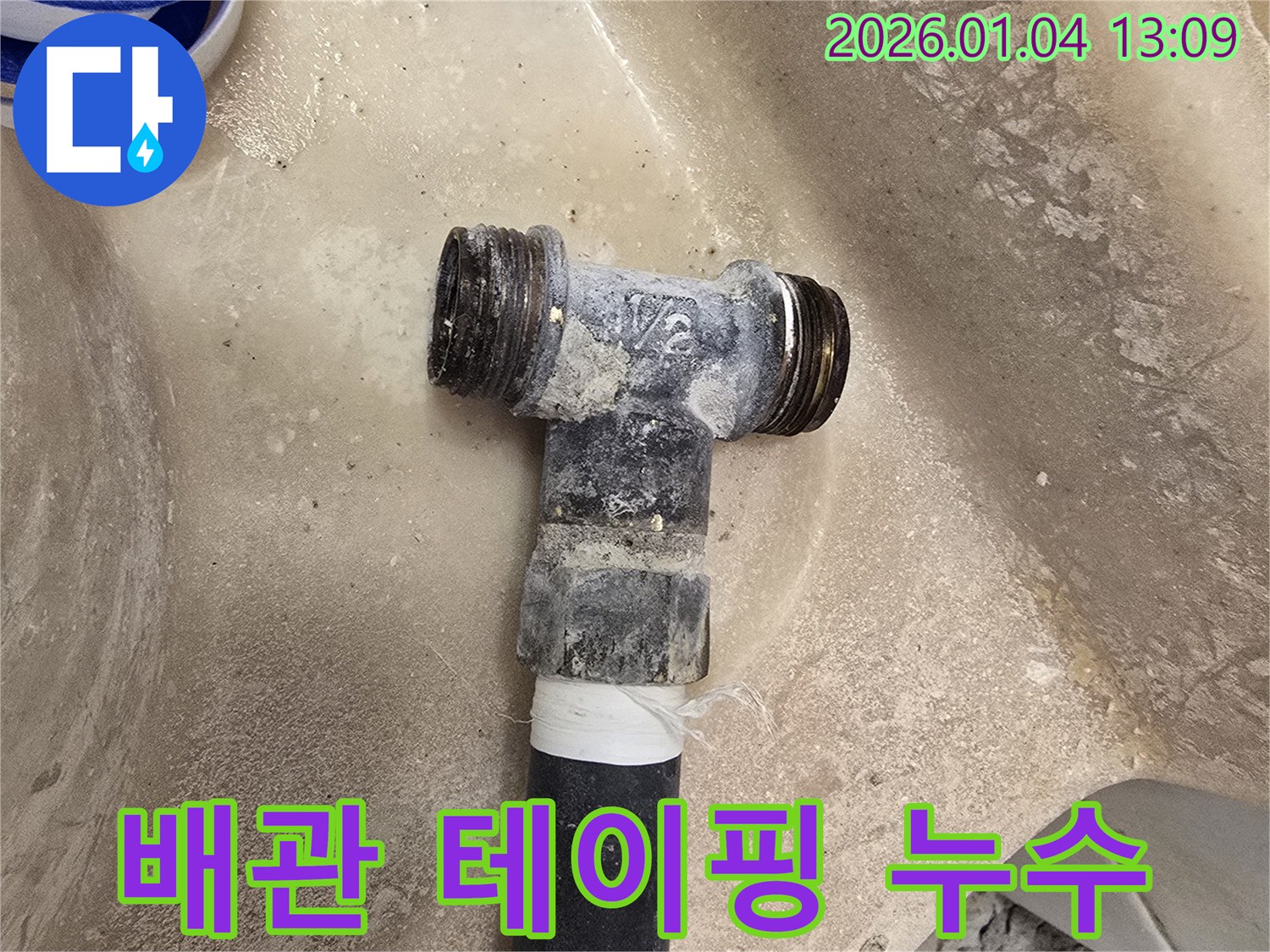 임시로 테이핑된 배관에서 누수가 발생 - 근본적인 해결을 위한 교체가 필요합니다.