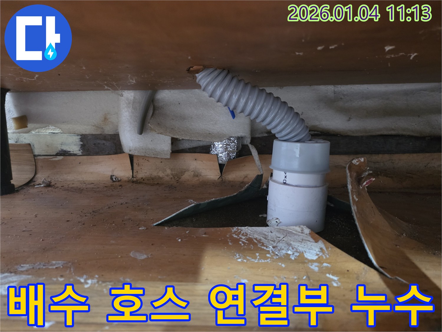 고양시 덕양구 싱크대 배수 호스 연결부의 헐거움으로 인한 누수-정확한 조치로 해결
