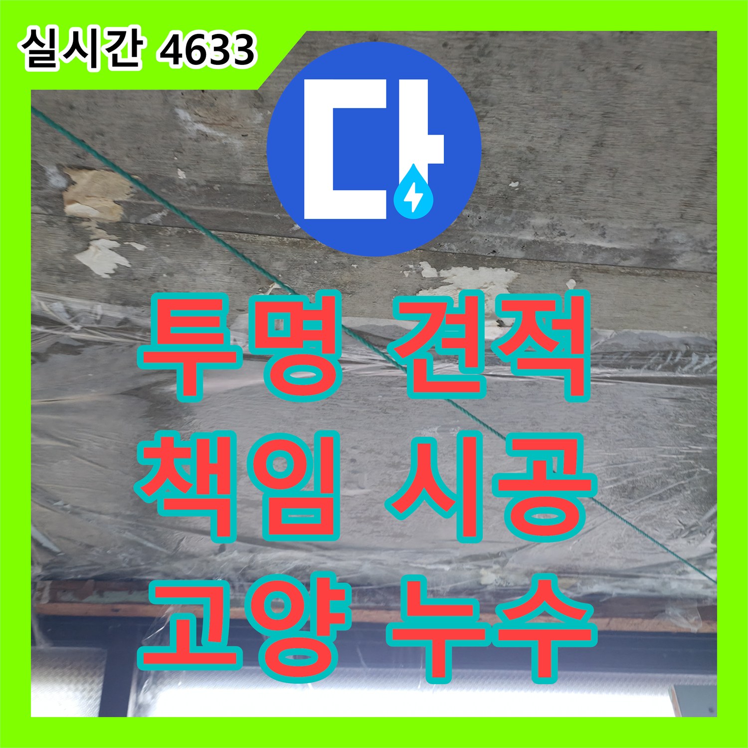 누수공사비용, 투명한 견적과 책임 시공 약속 - 고양시