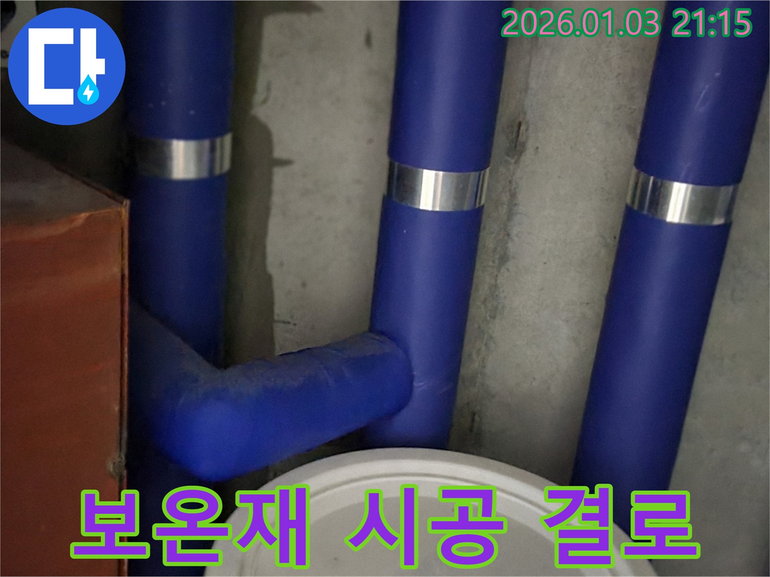 꼼꼼한 보온재 시공 - 결로까지 완벽하게 차단하여 쾌적한 환경을 만들어 드립니다.
