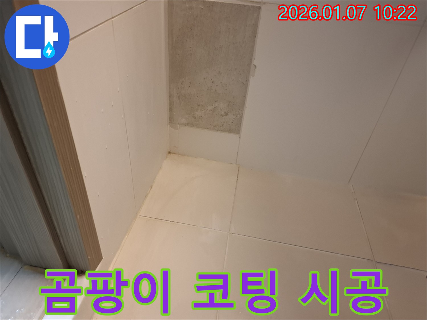 용인 모현 외대 욕실 벽면 타일 곰팡이 - 완벽 제거 및 방수 코팅 시공 완료