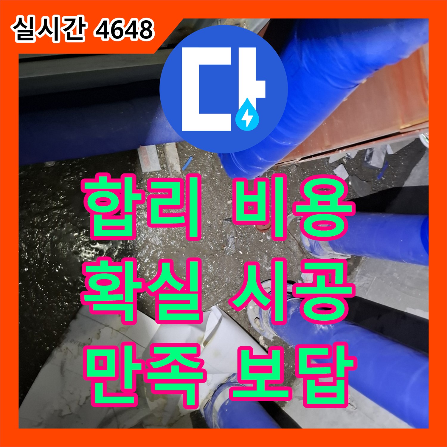 합리적인 누수공사비용, 확실한 시공으로 보답! 용인시 모현읍 누수업체