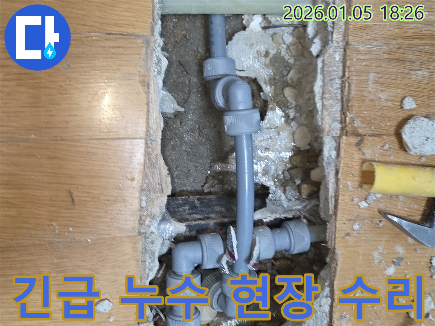 긴급 누수 현장 수리 - 신속하게 누수를 해결하고 있습니다.