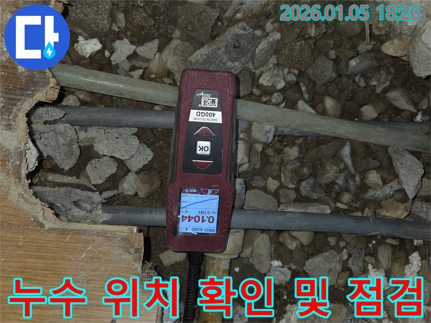 남양주 누수 - 누수 위치를 확인하고 꼼꼼하게 점검하고 있습니다.