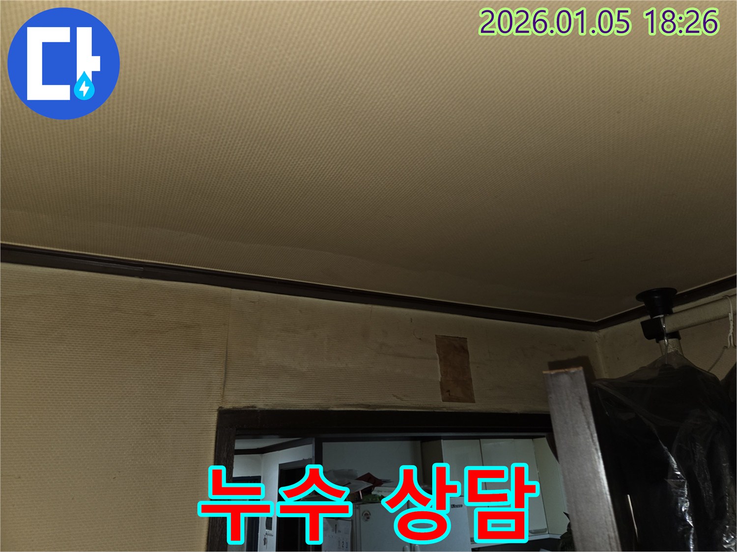 남양주시 진건읍 천장 누수 - 친절한 상담으로 누수 문제 해결