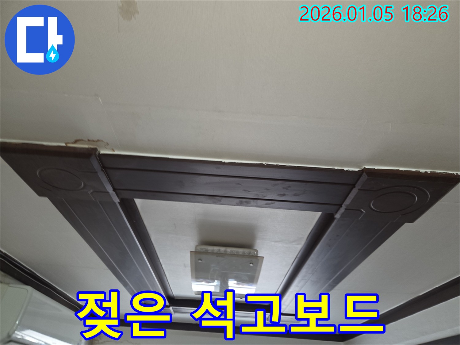 남양주에서 발생한 젖은 천장 석고보드 - 누수 탐지 및 해결 과정