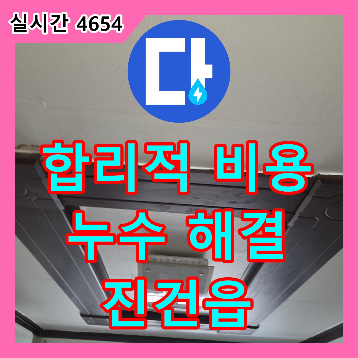 누수공사비용 걱정 끝! 남양주 진건읍에서 합리적인 누수 해결