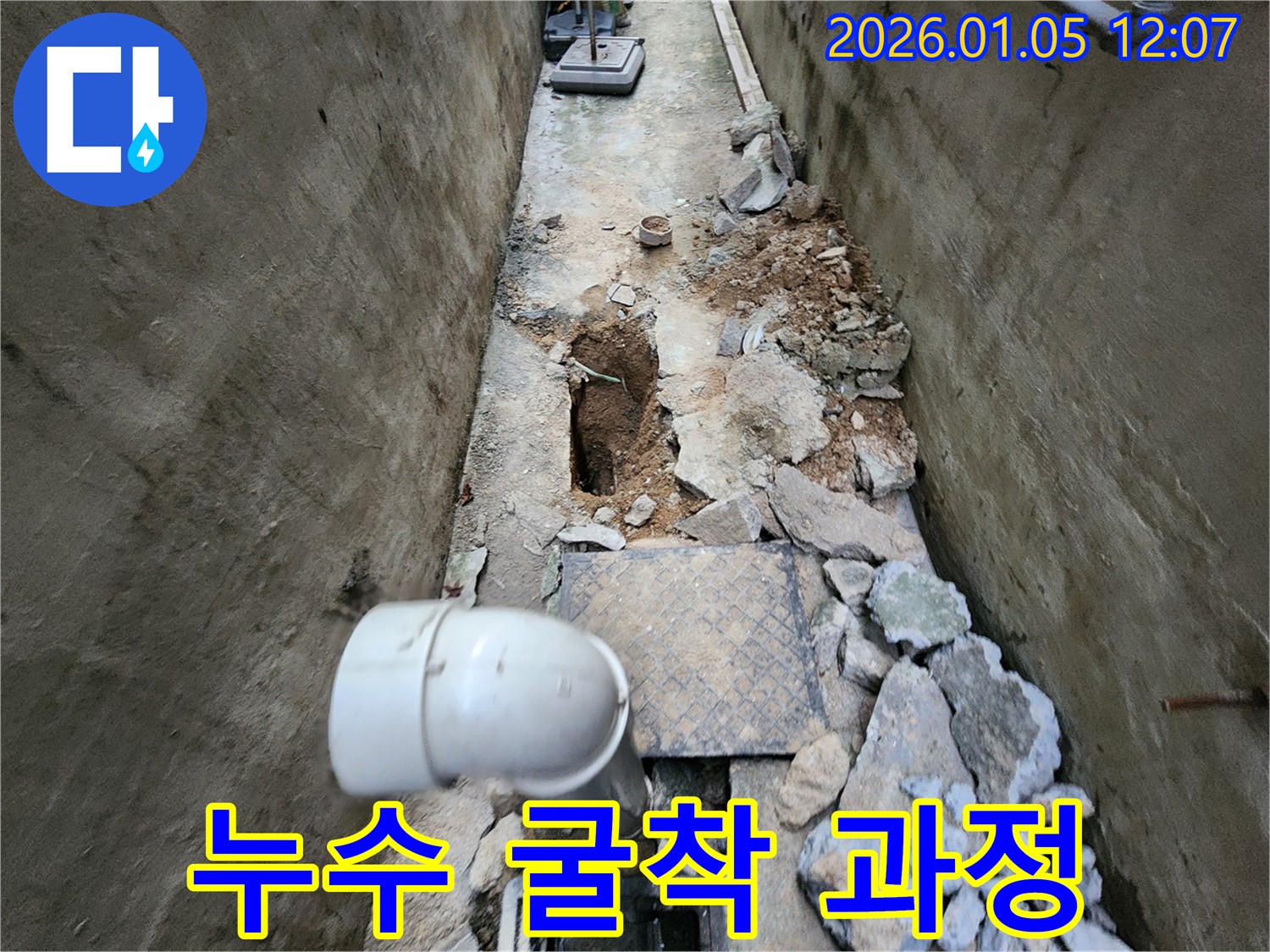 누수 굴착 과정 - 친절한 상담과 완벽한 시공으로 고객 만족을 최우선으로 합니다.