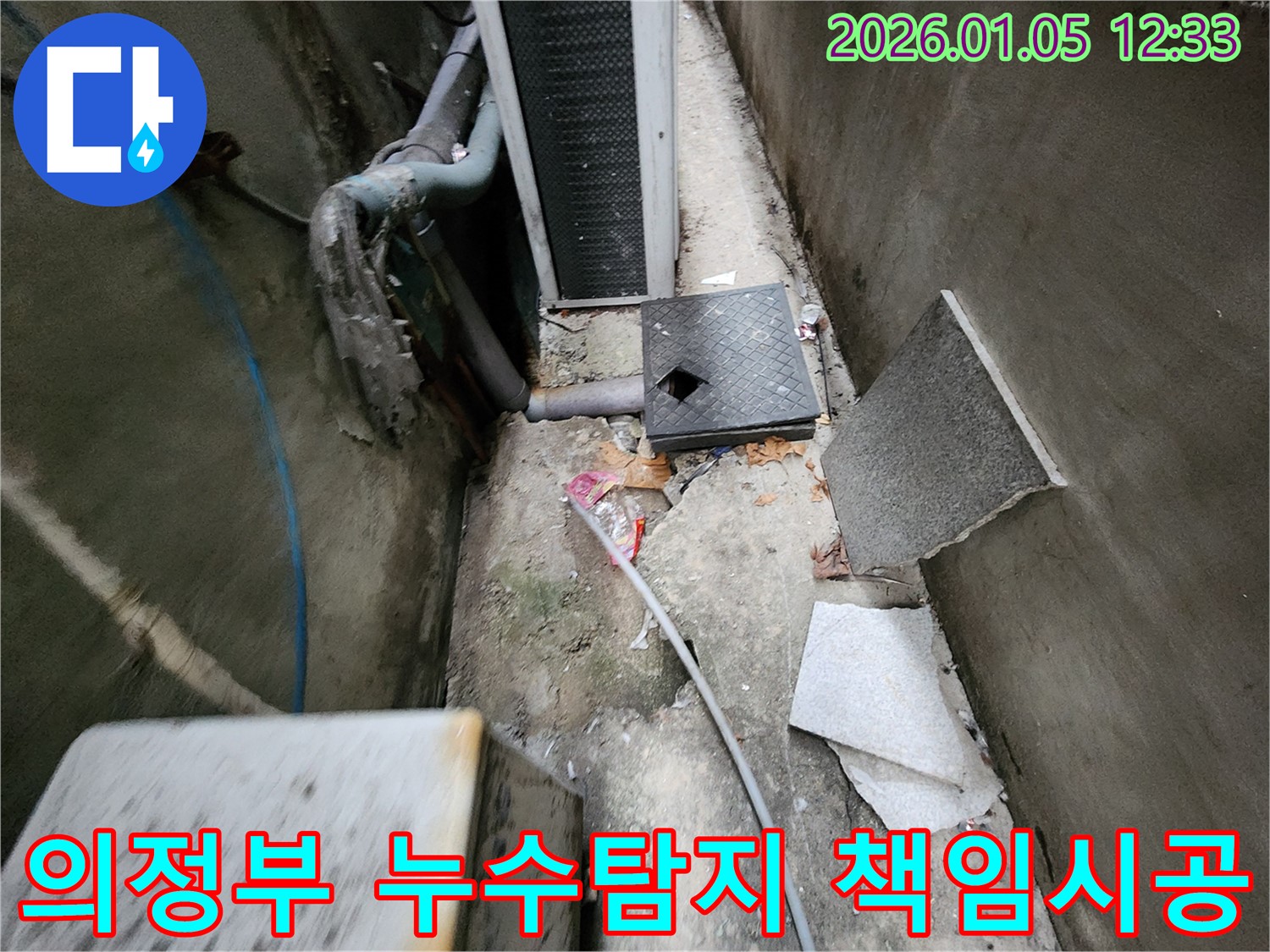 의정부1동 누수 문제 - 확실한 누수탐지와 책임감 있는 시공으로 고객님의 만족도를 높입니다.