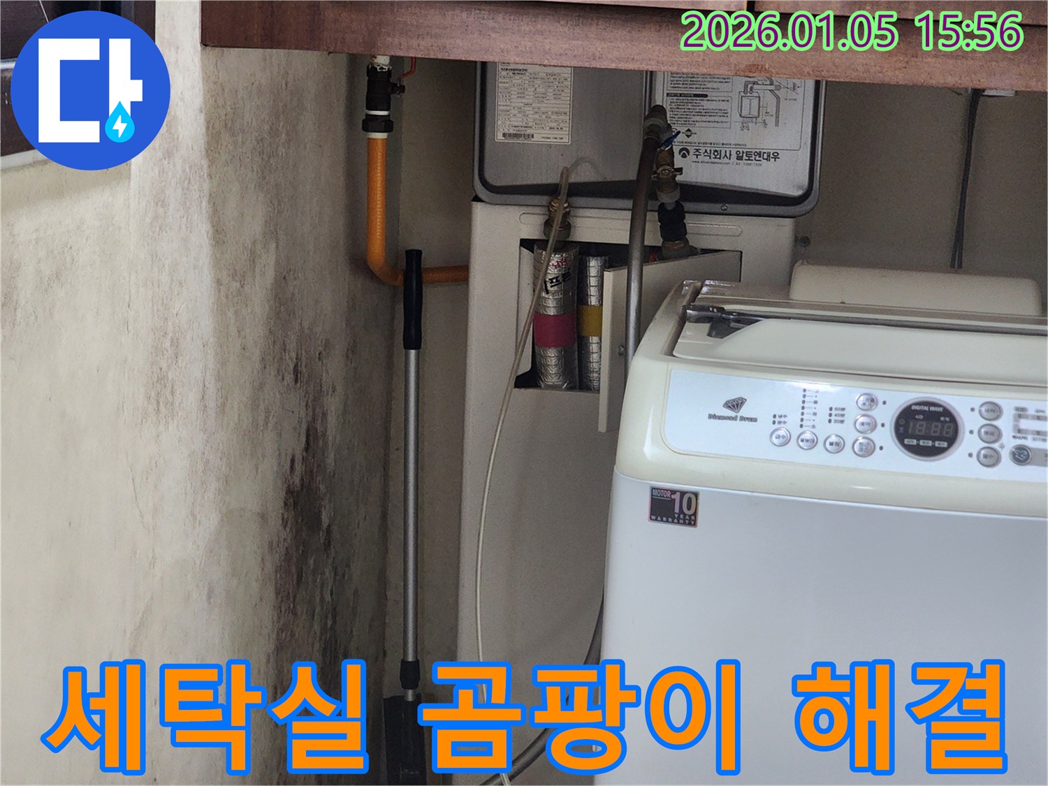 노원구 월계동 세탁실 곰팡이 - 누수 고민 해결, 쾌적한 환경으로 변화