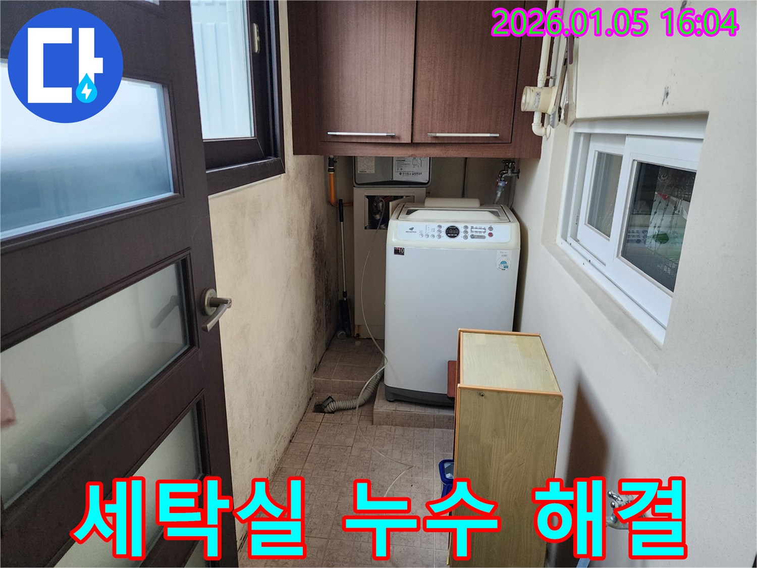 세탁실 누수 해결 - 꼼꼼한 점검과 완벽한 시공으로 누수 문제 해결