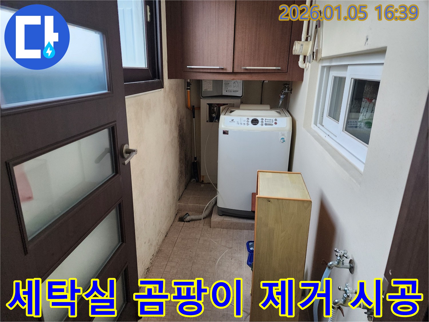 세탁실 벽 곰팡이는 건강에 악영향을 미칠 수 있습니다 - 전문적인 곰팡이 제거 및 재발 방지 시공으로 건강을 지키세요.