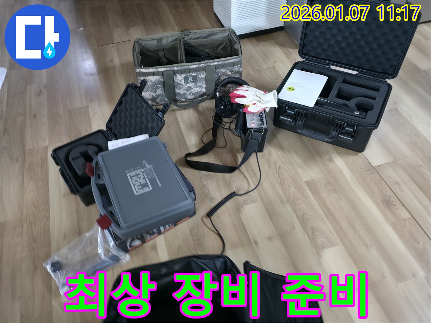 고객 만족을 위한 최상의 장비 준비 - 평택 포승 석정리 누수, 최고의 서비스를 제공합니다.