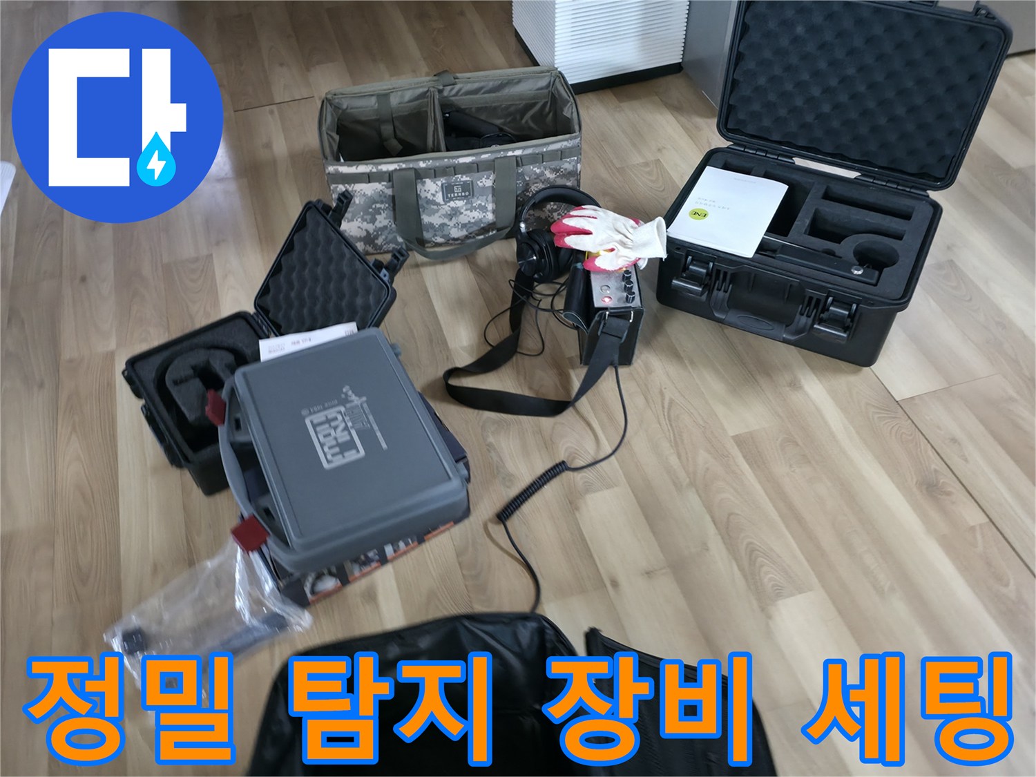 누수 지점을 찾기 위해 바닥에 배치된 가스 탐지기와 압력계 등 전문 장비들