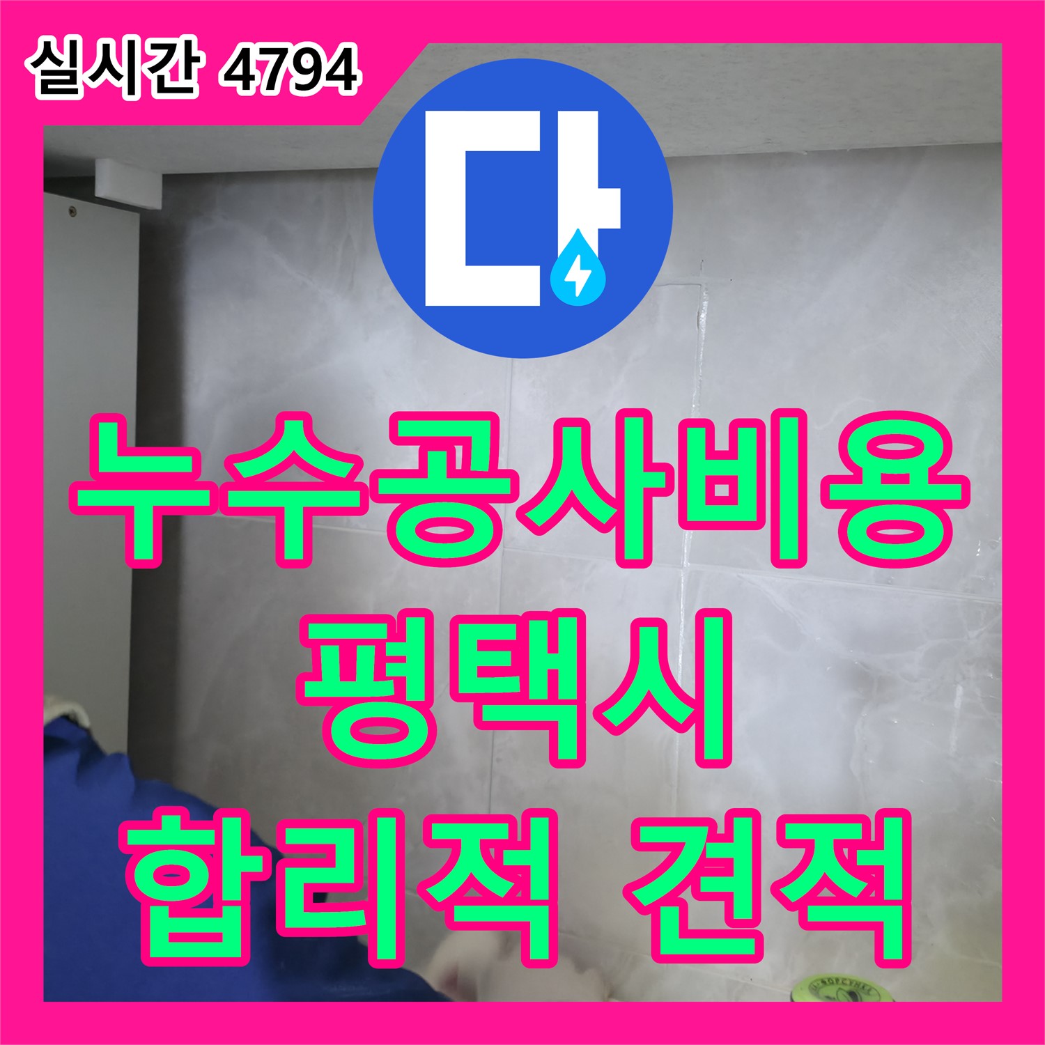 누수공사비용 문의, 평택 포승 석정리 싱크대 배수관 연결부 누수 발생