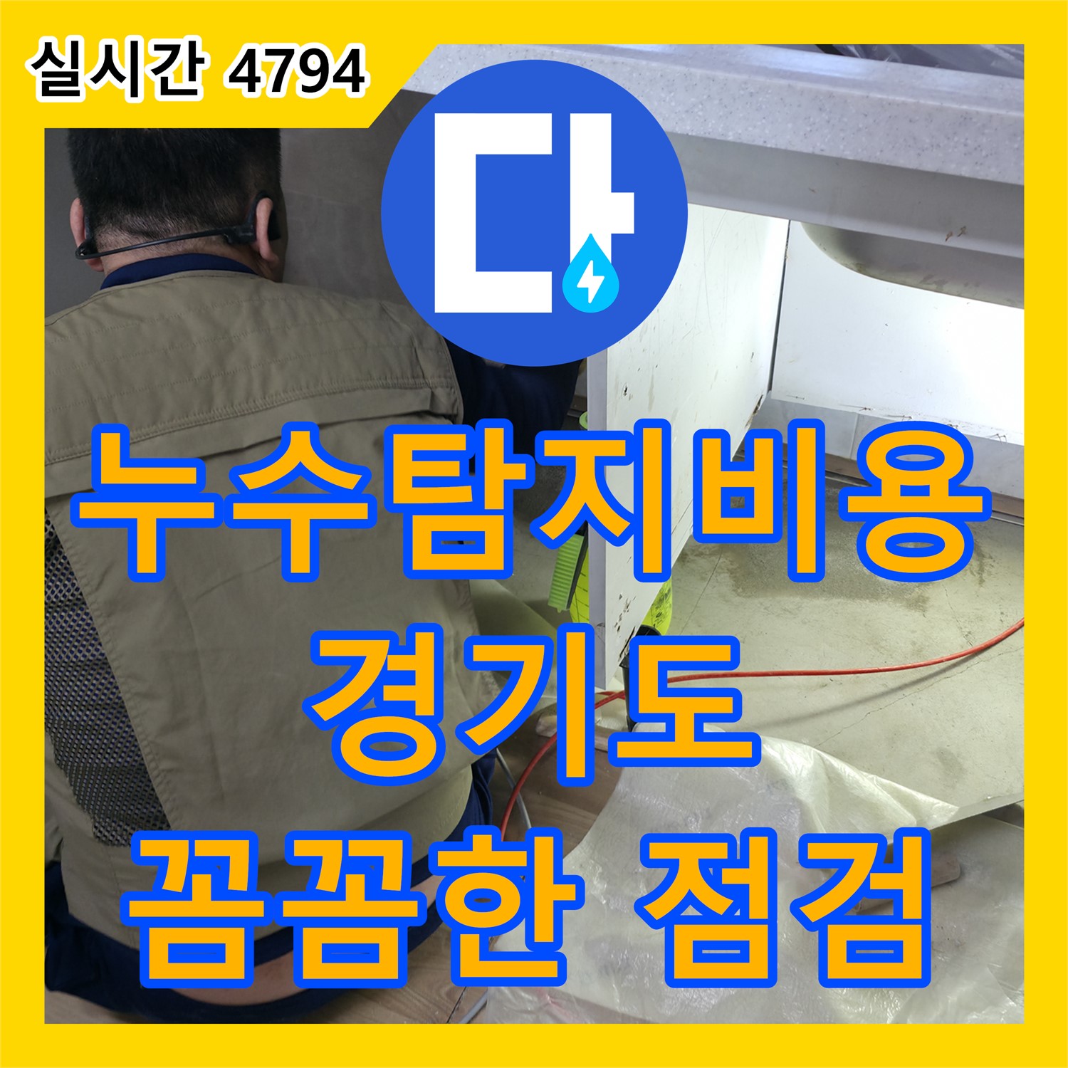 누수탐지비용 문의, 평택 포승 첨단 장비 이용한 꼼꼼한 누수 점검