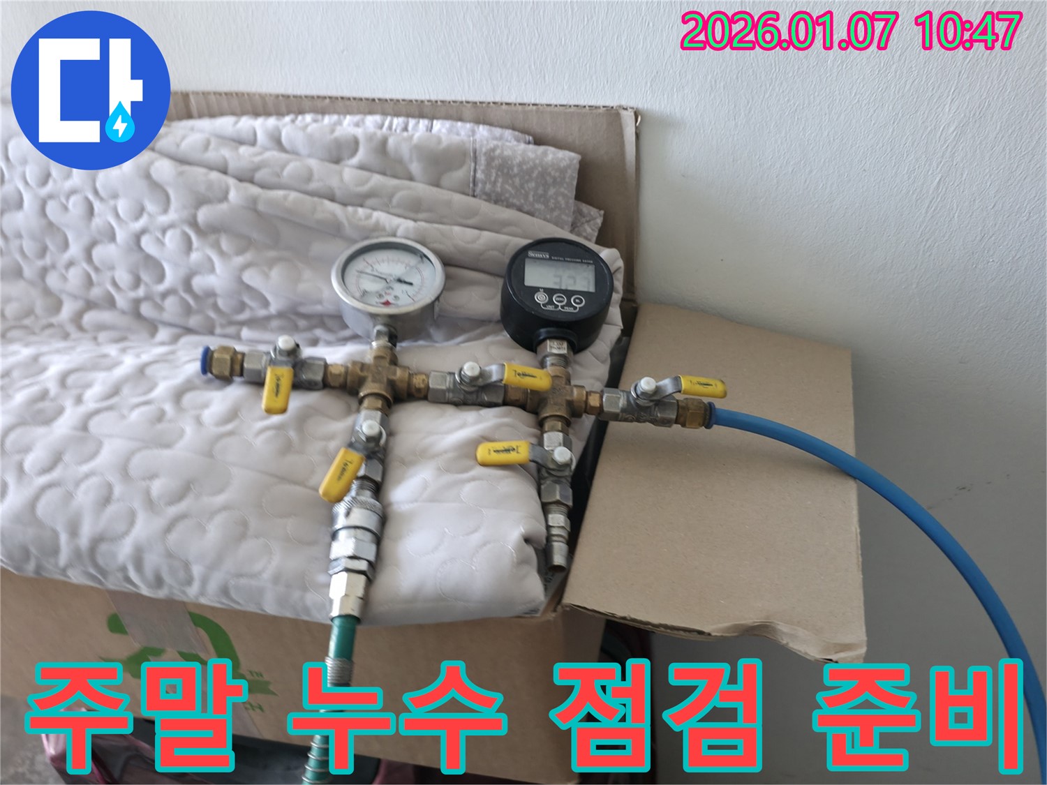 평택 석정리 누수 - 주말에도 누수 문제를 해결하기 위한 장비 점검