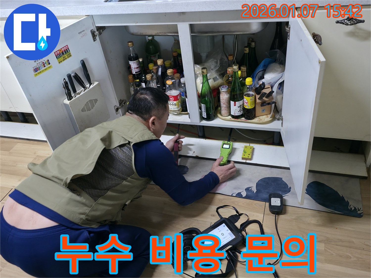평택 포승에서 싱크대 누수 탐지 비용 문의를 환영합니다 - 합리적인 가격으로 누수 문제를 해결하세요.