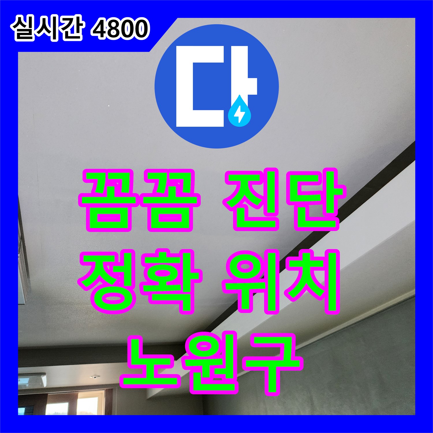 노원구, 누수탐지전문업체 누수탐지업체의 꼼꼼한 진단, 정확한 누수 위치 파악