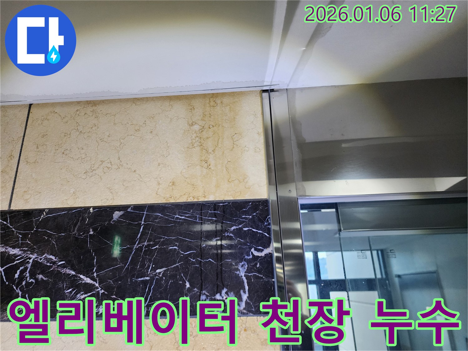 노원구 엘리베이터 누수 - 중계동 아파트 천장 누수 완벽 해결!