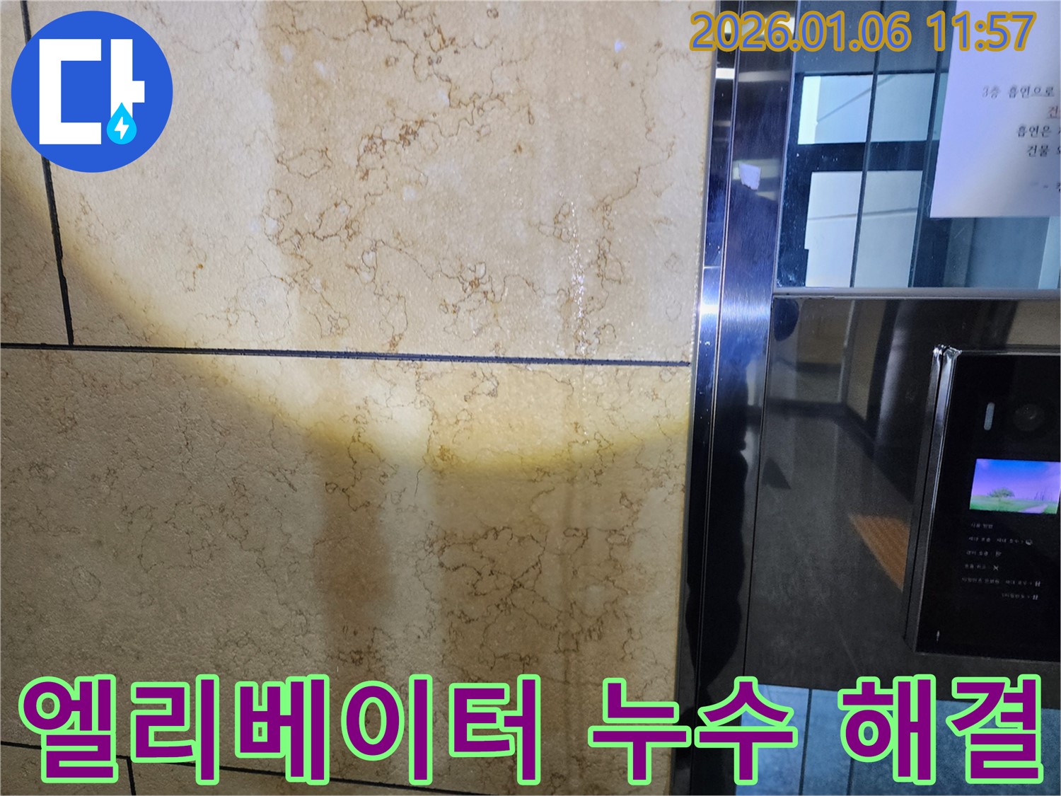 노원구 중계1동 엘리베이터 벽면 누수 - 완벽 해결로 쾌적한 환경 조성