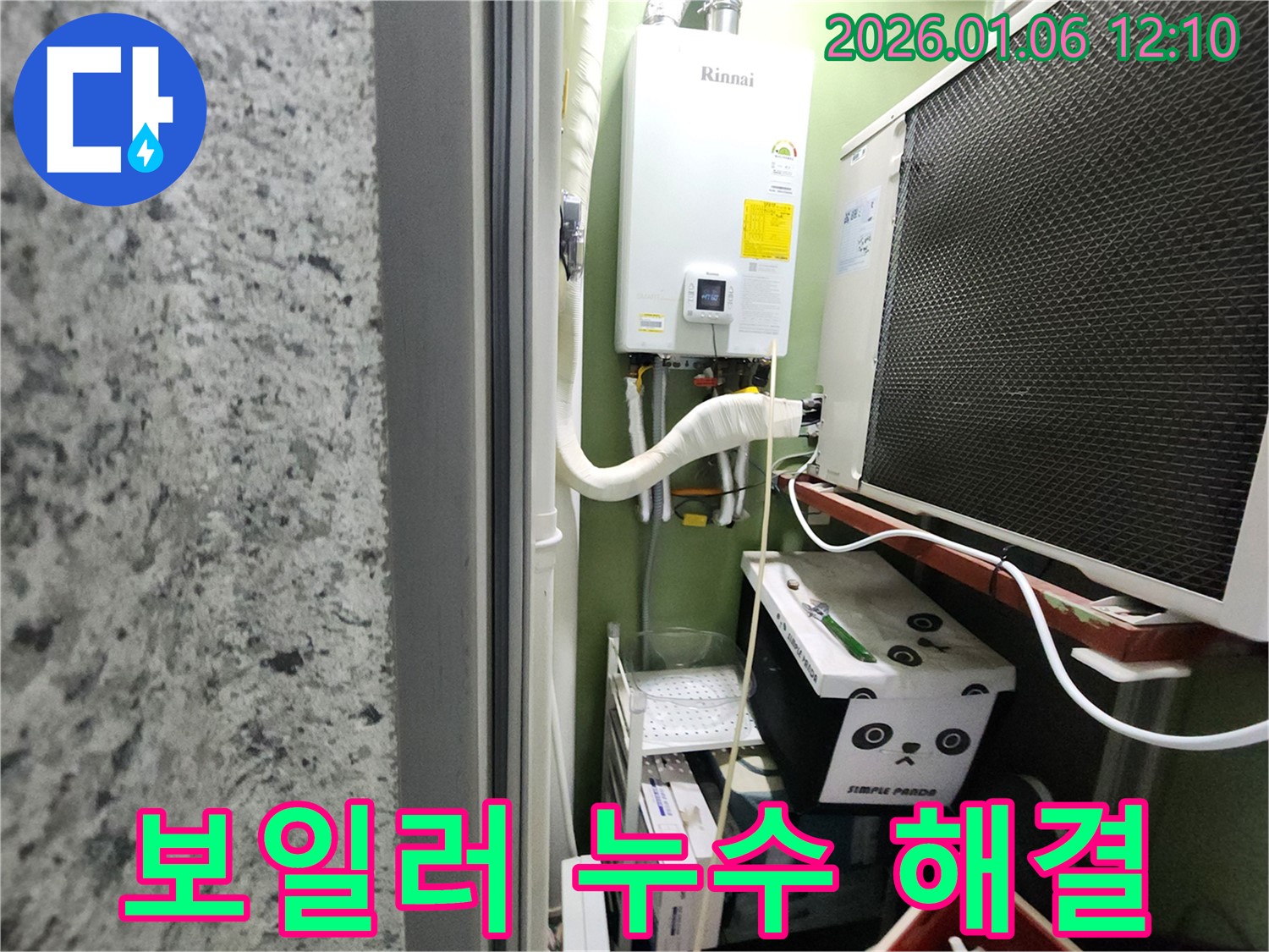 중계1동 보일러 누수 완벽 해결 - 누수탐지 전문 업체