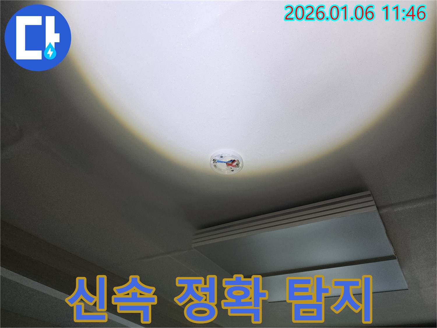 중계동 10단지 천장 누수 - 신속 정확 누수탐지, 화재 감지기 주변 누수 해결