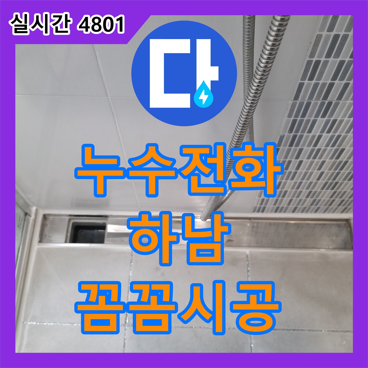 긴급 누수전화, 하남시 선동 건물 누수탐지 및 완벽 해결 사례